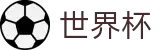 2026世界杯玩球官方入口 - 官方中文入口